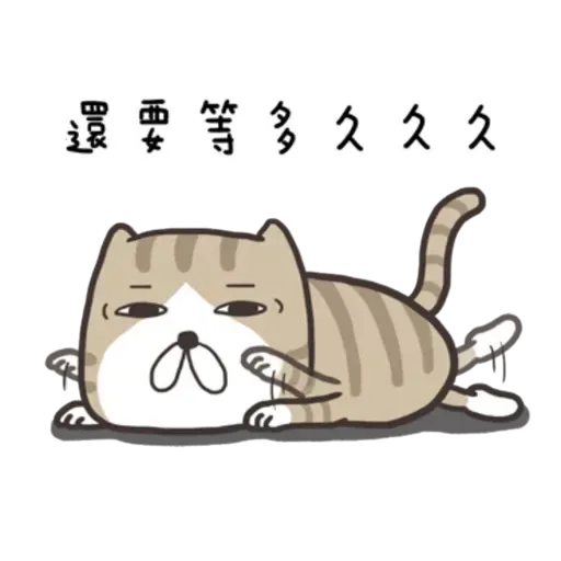 白爛貓8 - Sticker 18