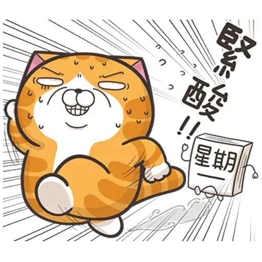白爛貓8 - Sticker 10