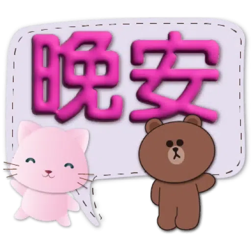 3D字繽紛對話框可愛粉粉貓-BROWN & FRIENDS (聖誕, 新年) (1) - Sticker 11