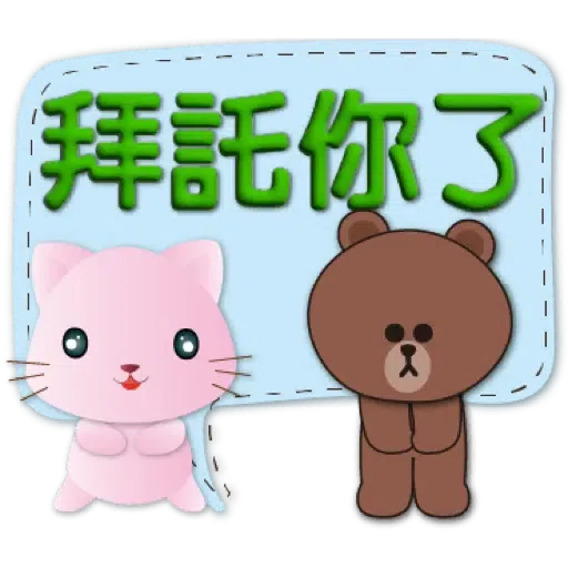 3D字繽紛對話框可愛粉粉貓-BROWN & FRIENDS (聖誕, 新年) (1) - Sticker 20