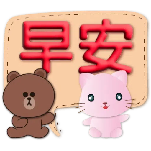 3D字繽紛對話框可愛粉粉貓-BROWN & FRIENDS (聖誕, 新年) (1) - Sticker 9