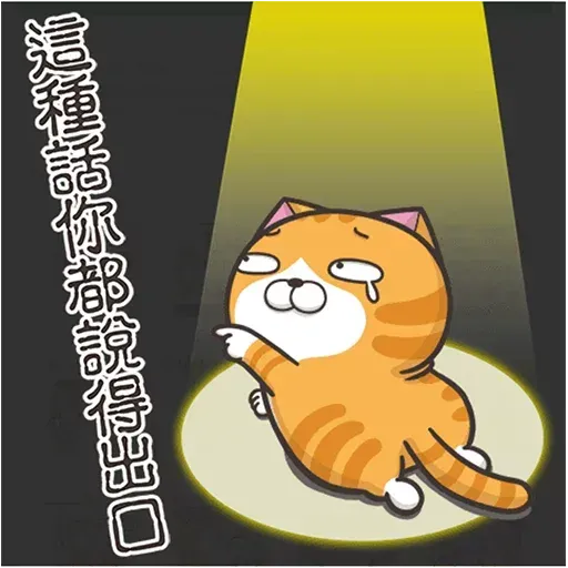 白爛貓3 - Sticker 30