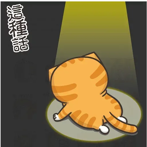 白爛貓3 - Sticker 29