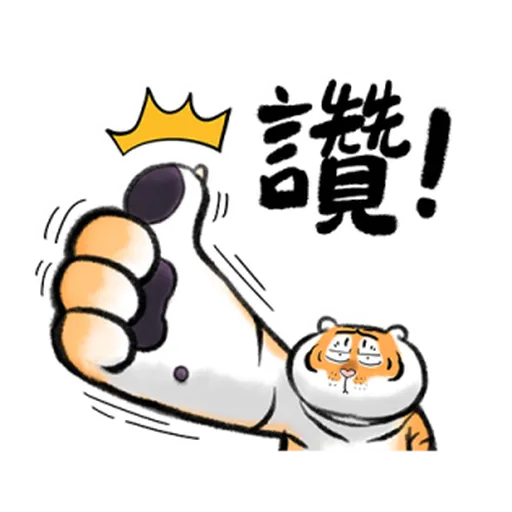 猛虎下山 2.0 - Sticker 14