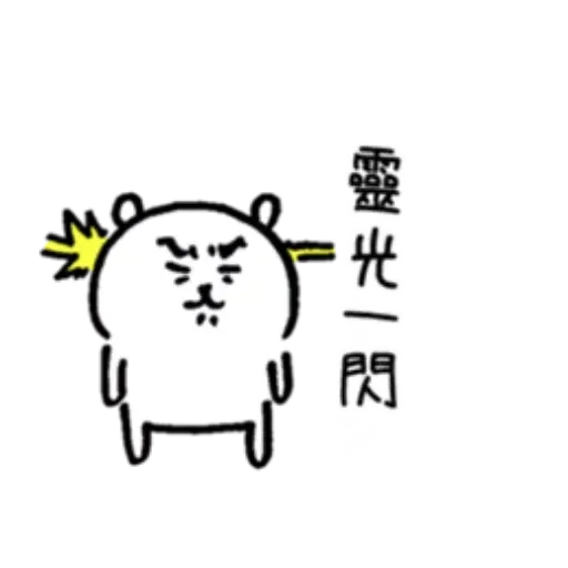 對自己吐槽的白熊a - Sticker 26