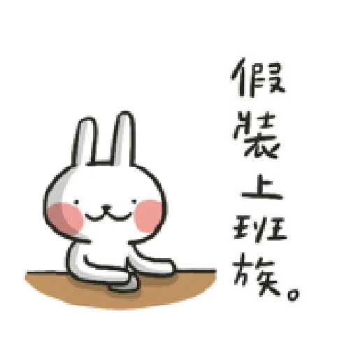 哈囉兔兔（上班高級篇） - Sticker 25