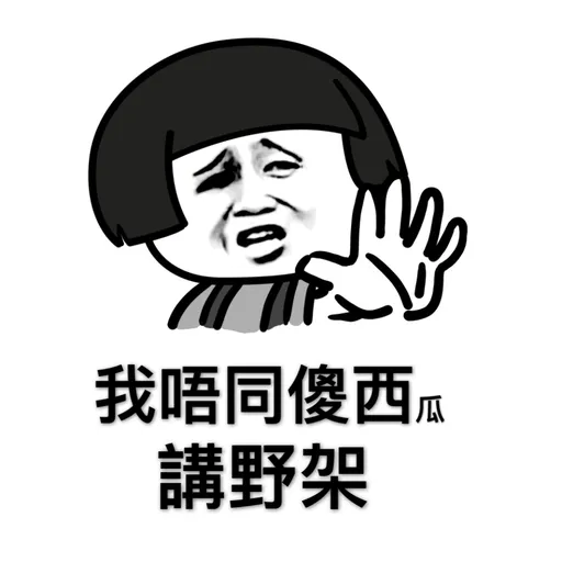 蘑菇頭 - Sticker 9