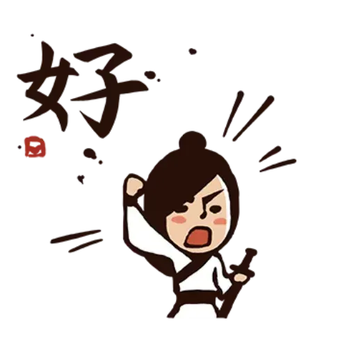 武林中二1 - Sticker 15