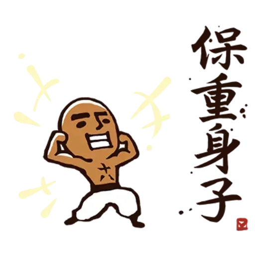 武林中二1 - Sticker 14
