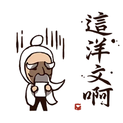 武林中二1 - Sticker 17