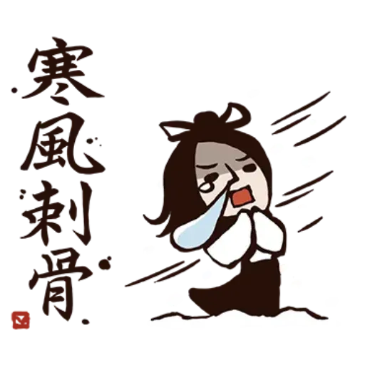 武林中二1 - Sticker 30