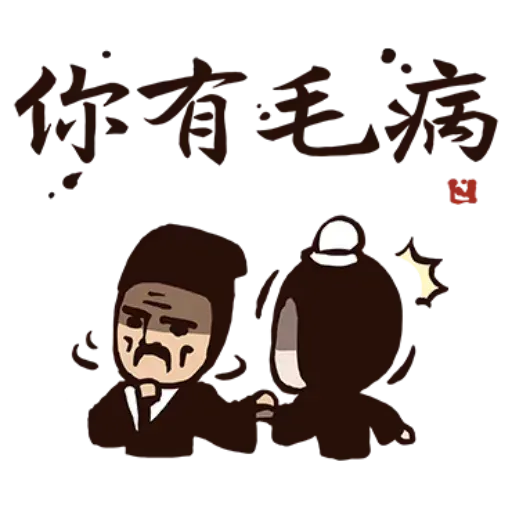 武林中二1 - Sticker 23