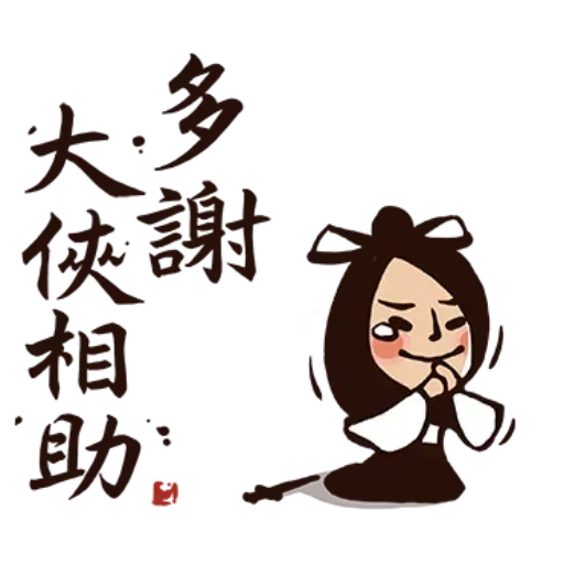 武林中二1 - Sticker 25