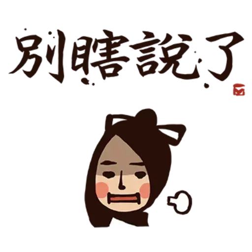 武林中二1 - Sticker 13
