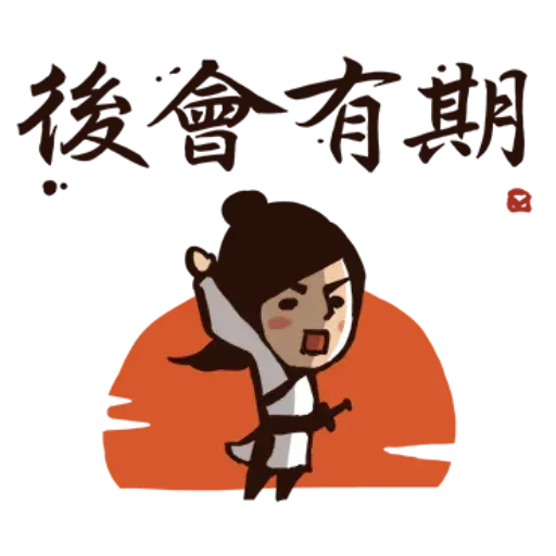 武林中二1 - Sticker 26