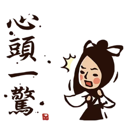 武林中二1 - Sticker 20