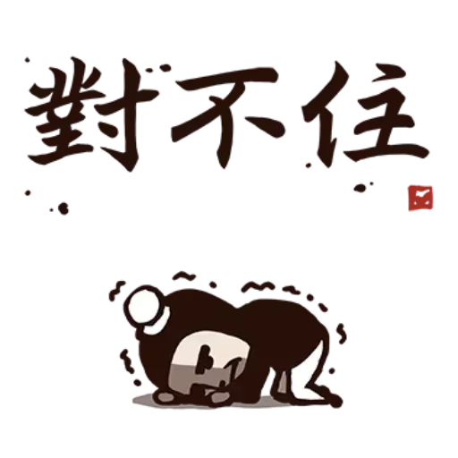 武林中二1 - Sticker 29