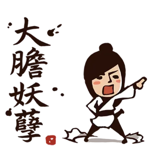武林中二1 - Sticker 28