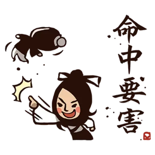 武林中二1 - Sticker 12