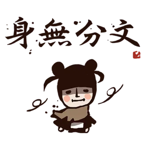 武林中二1 - Sticker 16