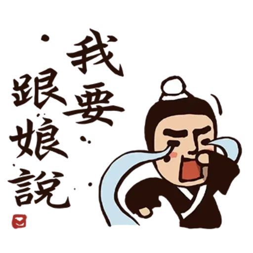 武林中二1 - Sticker 11