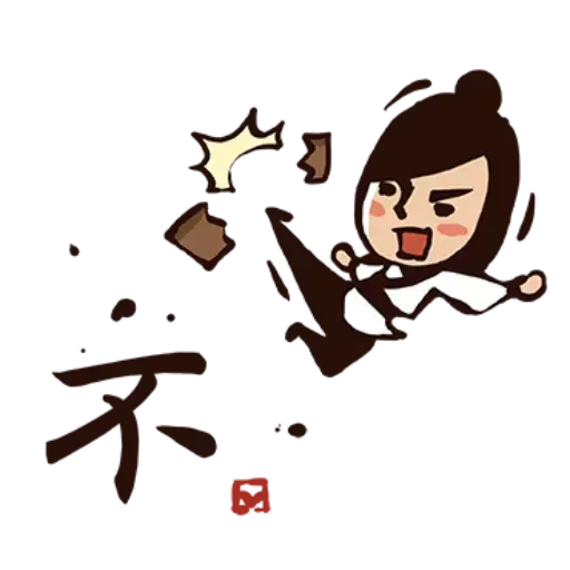 武林中二1 - Sticker 9