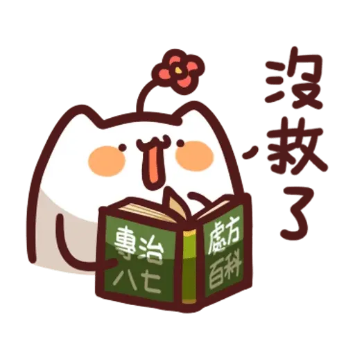 野生喵喵整合 - Sticker 16