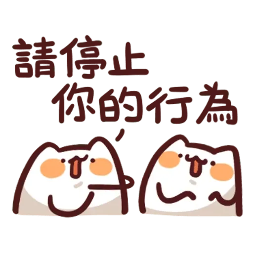 野生喵喵整合 - Sticker 25