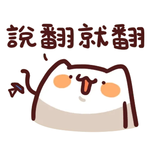 野生喵喵整合 - Sticker 21