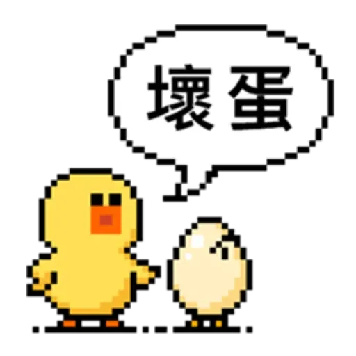 點陣星球-莎莉與蛋 - Sticker 12