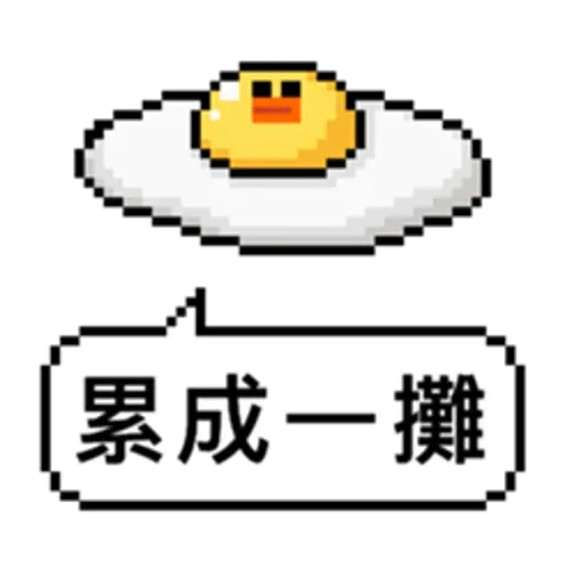 點陣星球-莎莉與蛋 - Sticker 17
