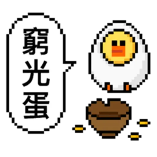 點陣星球-莎莉與蛋 - Sticker 13