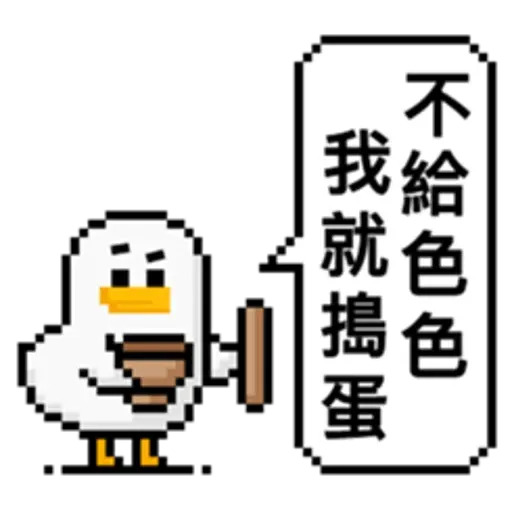 點陣星球-莎莉與蛋 - Sticker 16