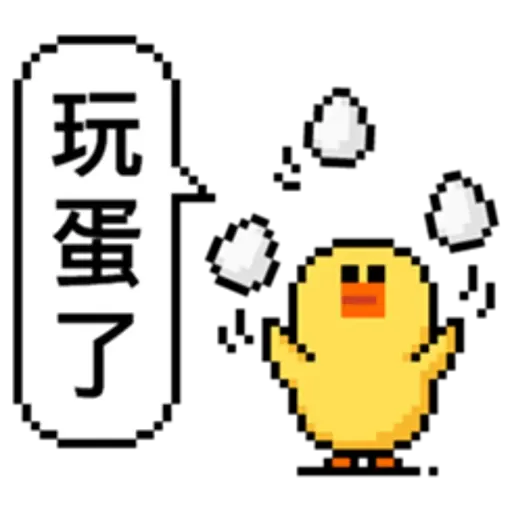 點陣星球-莎莉與蛋 - Sticker 15