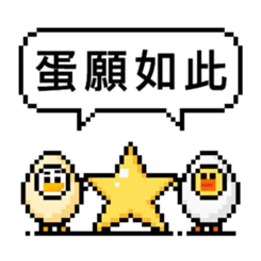 點陣星球-莎莉與蛋 - Sticker 20
