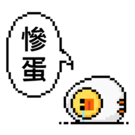 點陣星球-莎莉與蛋 - Sticker 19