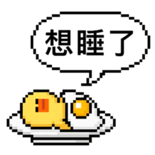 點陣星球-莎莉與蛋 - Sticker 21