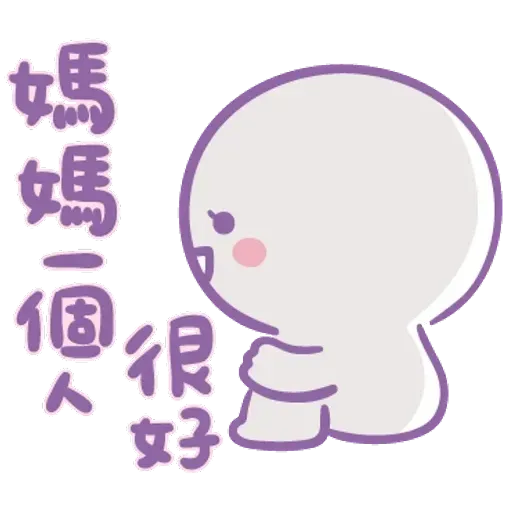 媽媽心裏苦 但媽媽不說 - Sticker 27