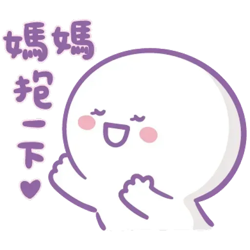 媽媽心裏苦 但媽媽不說 - Sticker 26