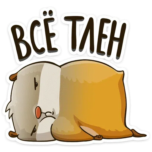 Сеня хомяк - Sticker 15