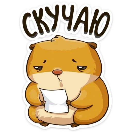 Сеня хомяк - Sticker 14