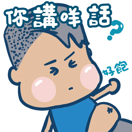家有柒哥哥 - Sticker 10