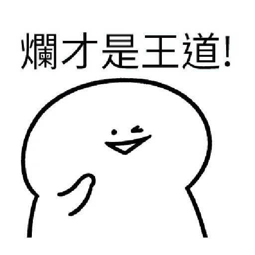 爛爛人 02 - Sticker 16