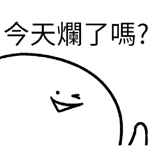 爛爛人 02 - Sticker 14
