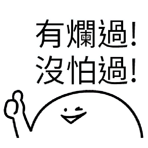 爛爛人 02 - Sticker 10