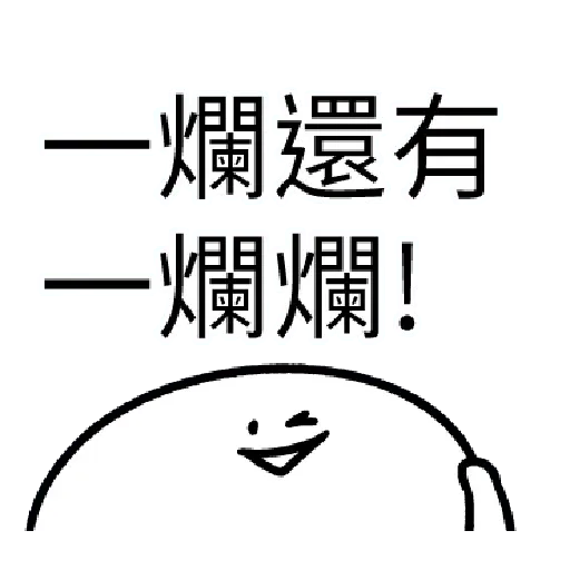 爛爛人 02 - Sticker 9