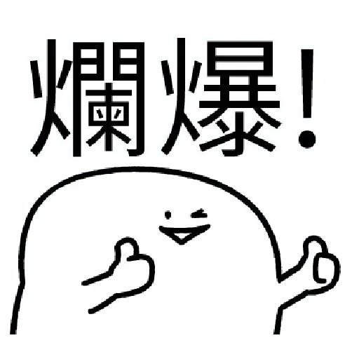爛爛人 02 - Sticker 11