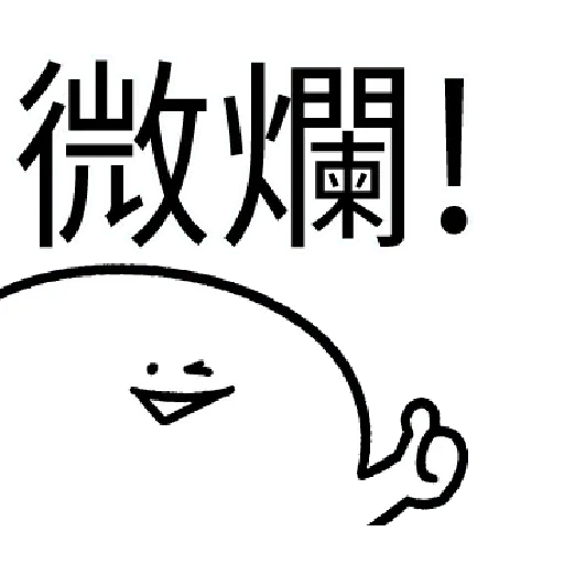 爛爛人 02 - Sticker 12