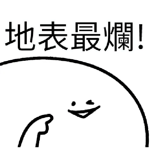 爛爛人 02 - Sticker 17