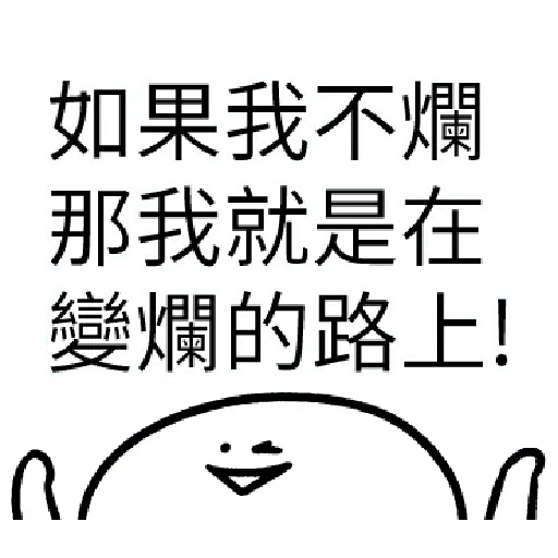 爛爛人 02 - Sticker 15
